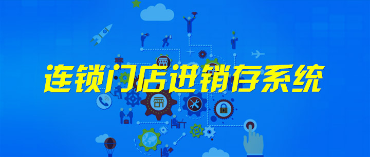 連鎖門店進銷存系統(tǒng)
